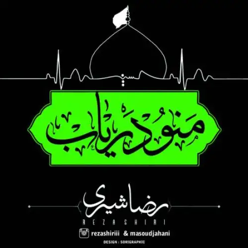 منو دریاب